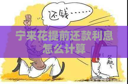 宁来花提前还款利息怎么计算