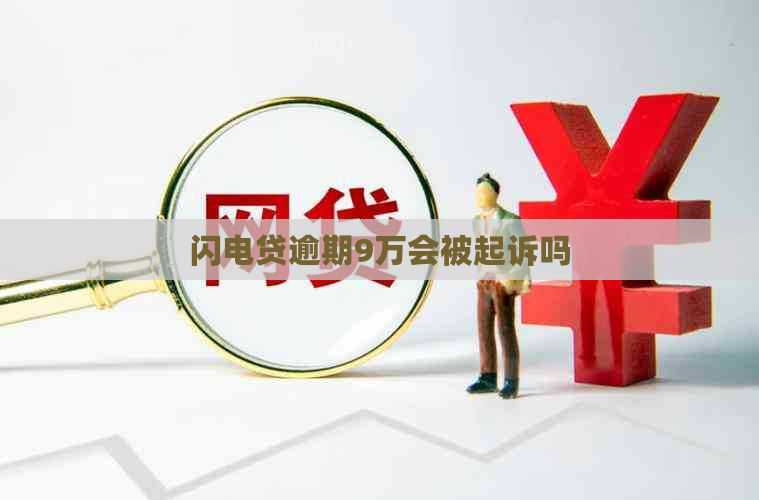 闪电贷逾期9万会被起诉吗