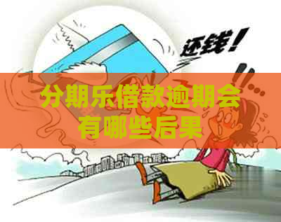 借款逾期会有哪些后果