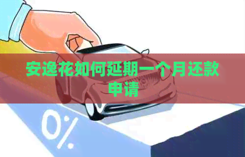 安逸花如何延期一个月还款申请