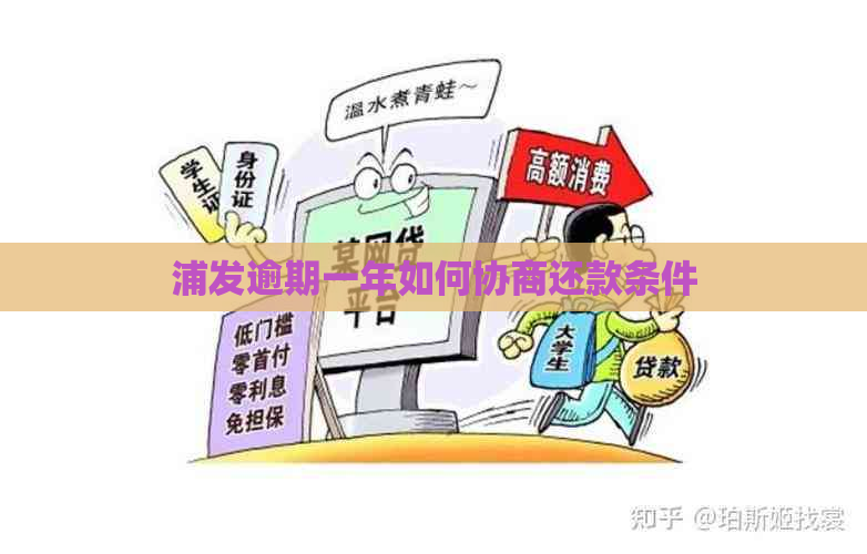 浦发逾期一年如何协商还款条件