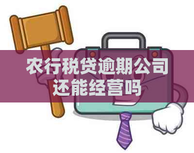 农行税贷逾期公司还能经营吗