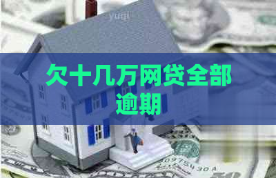 欠十几万网贷全部逾期