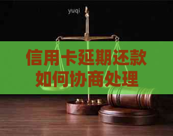 信用卡延期还款如何协商处理