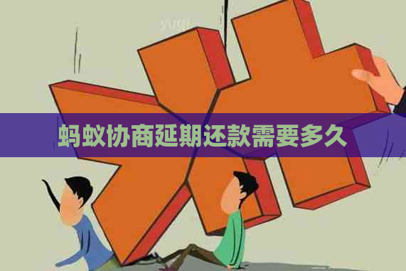 蚂蚁协商延期还款需要多久