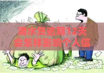 滴水贷逾期12天会怎样影响个人信用