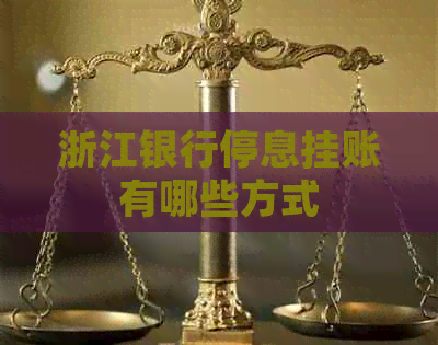 浙江银行停息挂账有哪些方式