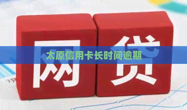 太原信用卡长时间逾期