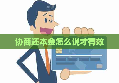 协商还本金怎么说才有效