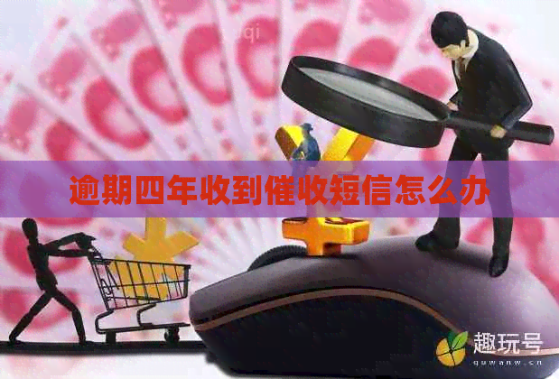 逾期四年收到短信怎么办