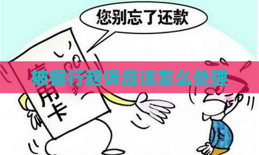 被银行起诉应该怎么处理