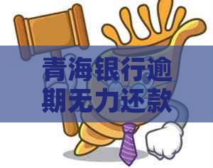 青海银行逾期无力还款