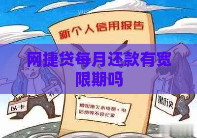 网捷贷每月还款有宽限期吗