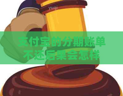 信用卡的分期账单不还后果会怎样