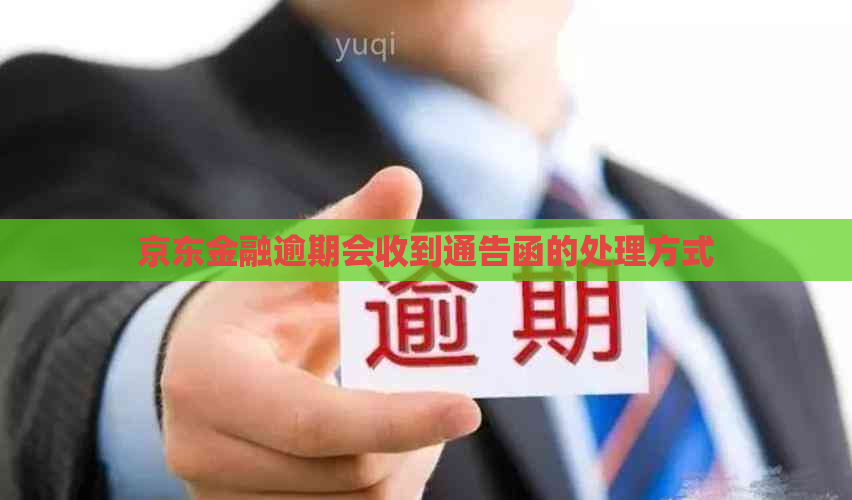 京东金融逾期会收到通告函的处理方式