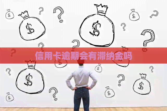 信用卡逾期会有滞纳金吗