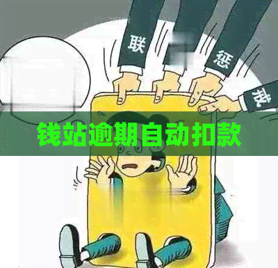 钱站逾期自动扣款