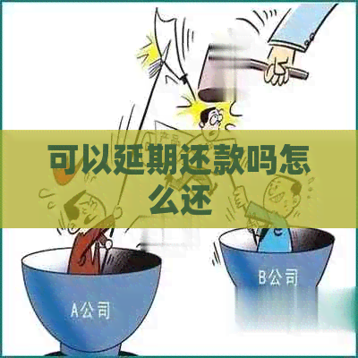 可以延期还款吗怎么还