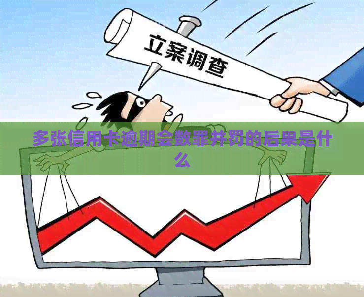 多张信用卡逾期会数罪并罚的后果是什么