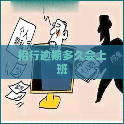 招行逾期多久会上班