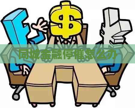 同城金融停催怎么办