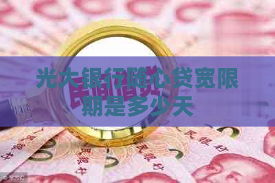 光大银行随心贷宽限期是多少天