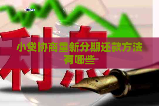 小贷协商重新分期还款方法有哪些