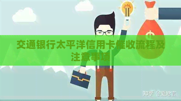 交通银行太平洋信用卡流程及注意事项