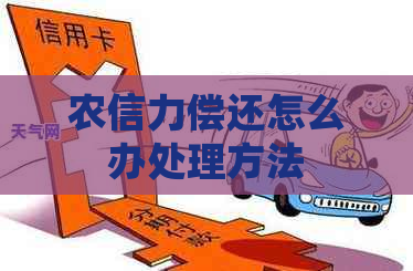 农信力偿还怎么办处理方法