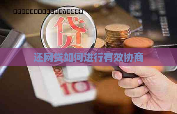 还网贷如何进行有效协商