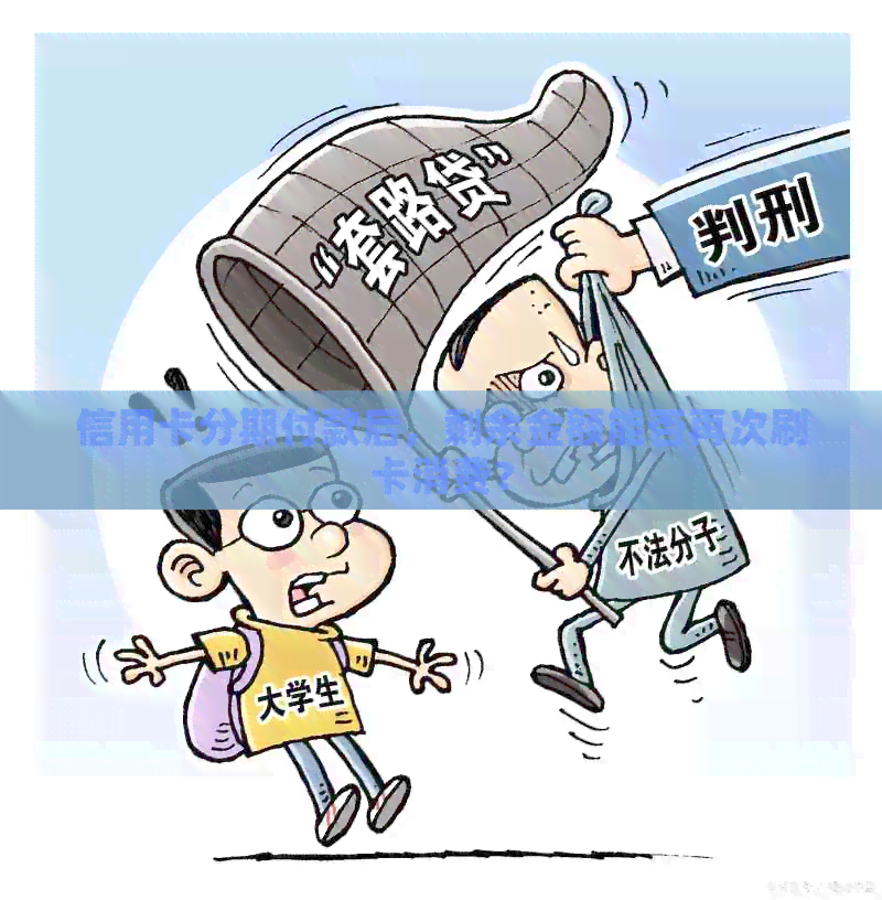 信用卡分期付款后，剩余金额能否再次刷卡消费？