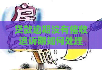 贷款逾期没有追诉期如何处理