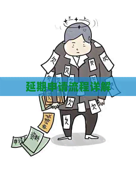 延期申请流程详解