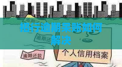 招行逾期呆账如何解决
