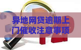 异地网贷逾期上门注意事项