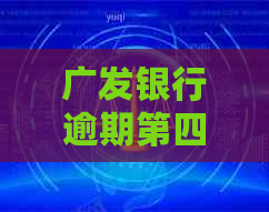 广发银行逾期第四天的罚息计算方法