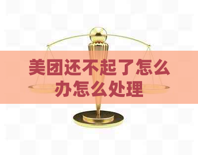 美团还不起了怎么办怎么处理