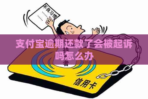 支付宝逾期还款了会被起诉吗怎么办