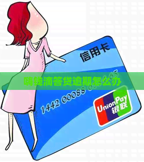 嗨钱滴答贷逾期怎么办
