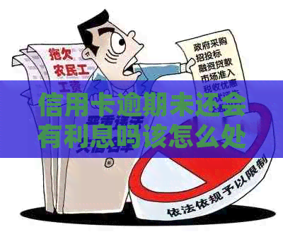 信用卡逾期未还会有利息吗该怎么处理