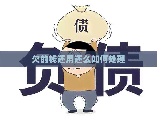 欠的钱还用还么如何处理