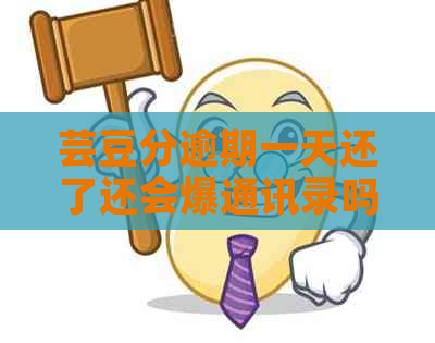 芸豆分逾期一天还了还会爆通讯录吗如何解决