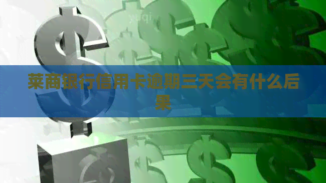 莱商银行信用卡逾期三天会有什么后果