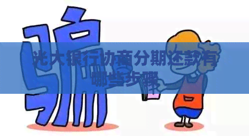 光大银行协商分期还款有哪些步骤