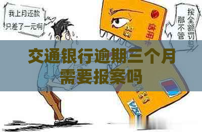 交通银行逾期三个月需要报案吗