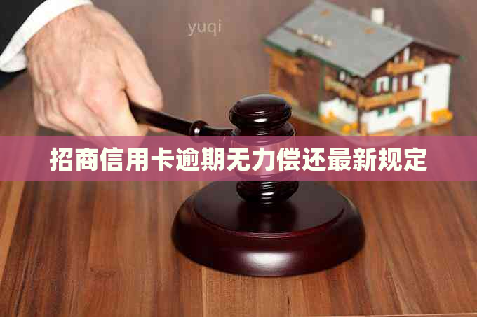 招商信用卡逾期无力偿还最新规定