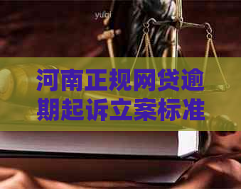 河南正规网贷逾期起诉立案标准