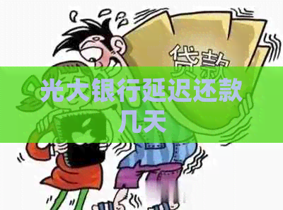 光大银行延迟还款几天