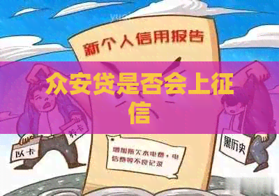 众安贷是否会上
