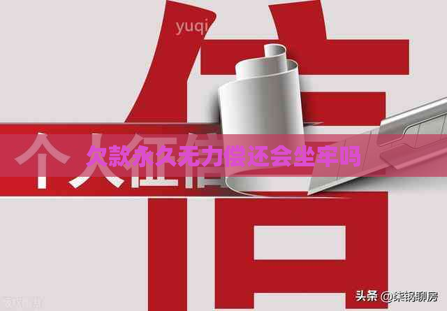 欠款永久无力偿还会坐牢吗
